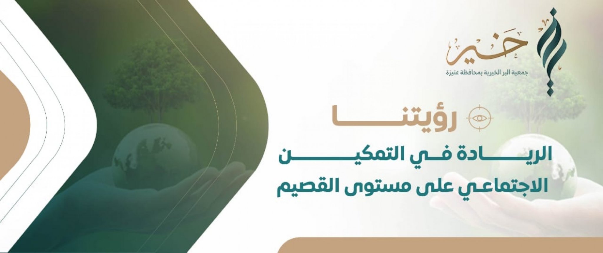 جمعية البر الخيرية بعنيزة